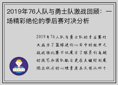 2019年76人队与勇士队激战回顾：一场精彩绝伦的季后赛对决分析