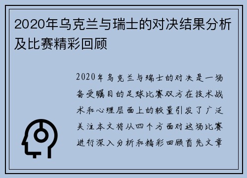 2020年乌克兰与瑞士的对决结果分析及比赛精彩回顾