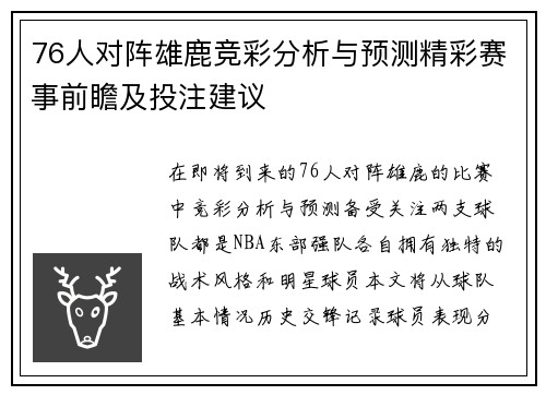 76人对阵雄鹿竞彩分析与预测精彩赛事前瞻及投注建议