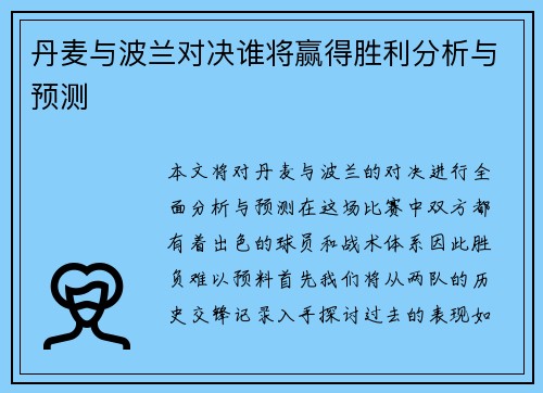 丹麦与波兰对决谁将赢得胜利分析与预测