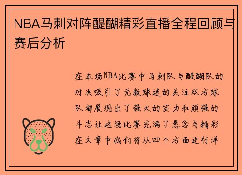 NBA马刺对阵醍醐精彩直播全程回顾与赛后分析
