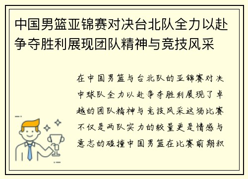 中国男篮亚锦赛对决台北队全力以赴争夺胜利展现团队精神与竞技风采