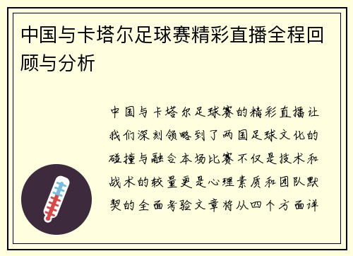 中国与卡塔尔足球赛精彩直播全程回顾与分析