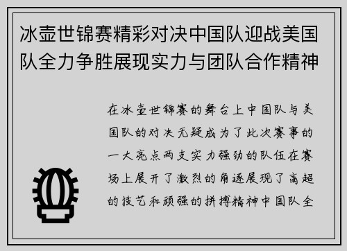 冰壶世锦赛精彩对决中国队迎战美国队全力争胜展现实力与团队合作精神