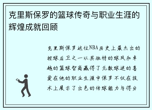 克里斯保罗的篮球传奇与职业生涯的辉煌成就回顾
