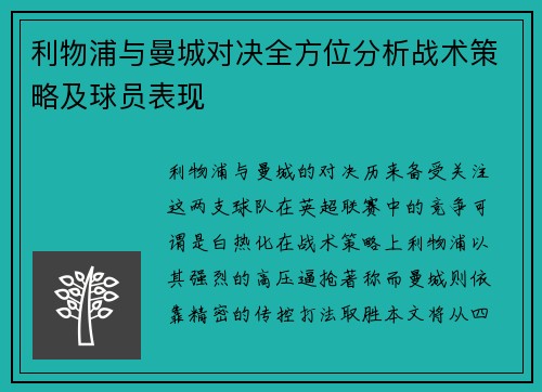利物浦与曼城对决全方位分析战术策略及球员表现