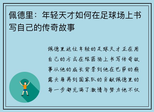 佩德里：年轻天才如何在足球场上书写自己的传奇故事
