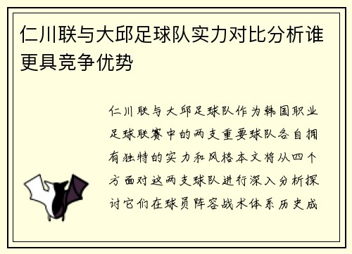 仁川联与大邱足球队实力对比分析谁更具竞争优势