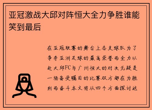亚冠激战大邱对阵恒大全力争胜谁能笑到最后