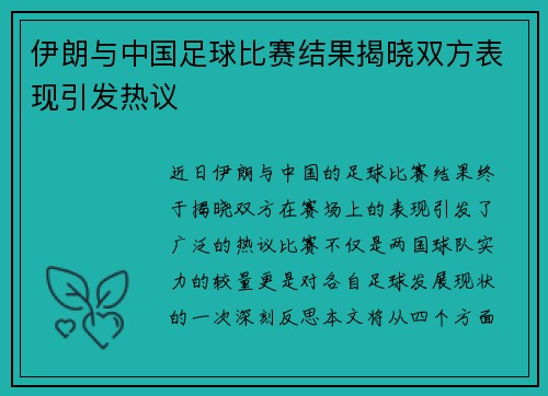 伊朗与中国足球比赛结果揭晓双方表现引发热议