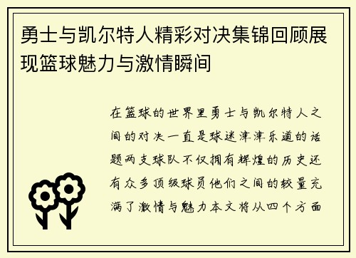 勇士与凯尔特人精彩对决集锦回顾展现篮球魅力与激情瞬间