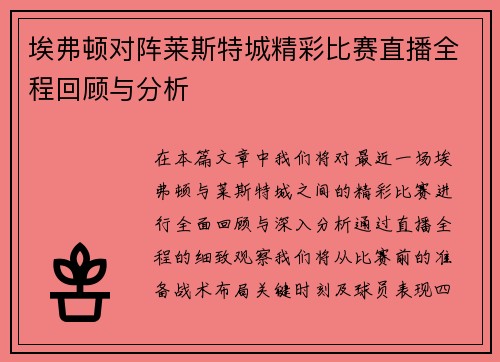 埃弗顿对阵莱斯特城精彩比赛直播全程回顾与分析