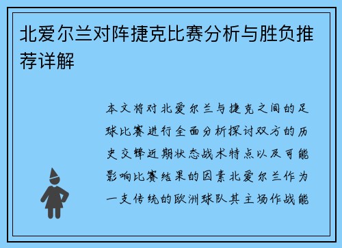 北爱尔兰对阵捷克比赛分析与胜负推荐详解