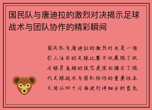 国民队与唐迪拉的激烈对决揭示足球战术与团队协作的精彩瞬间
