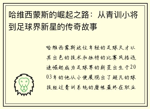 哈维西蒙斯的崛起之路：从青训小将到足球界新星的传奇故事