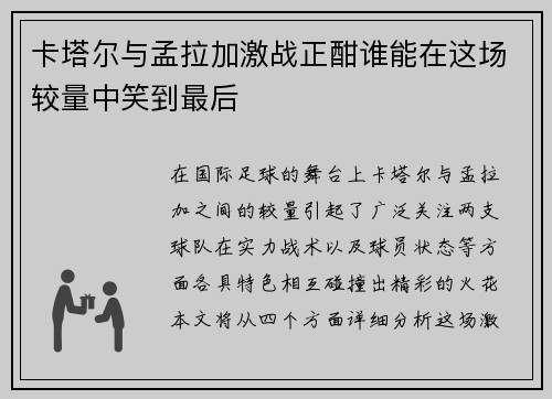 卡塔尔与孟拉加激战正酣谁能在这场较量中笑到最后