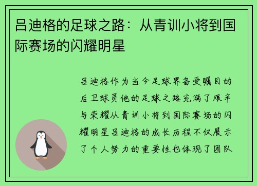 吕迪格的足球之路：从青训小将到国际赛场的闪耀明星