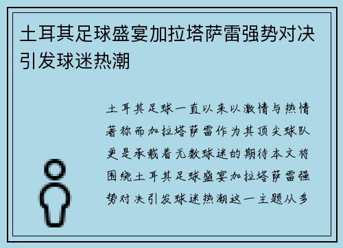 土耳其足球盛宴加拉塔萨雷强势对决引发球迷热潮