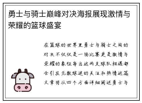 勇士与骑士巅峰对决海报展现激情与荣耀的篮球盛宴