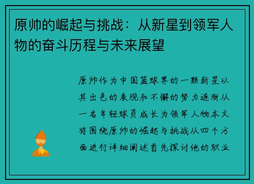 原帅的崛起与挑战：从新星到领军人物的奋斗历程与未来展望