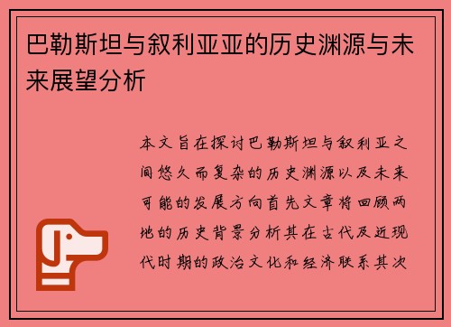 巴勒斯坦与叙利亚亚的历史渊源与未来展望分析