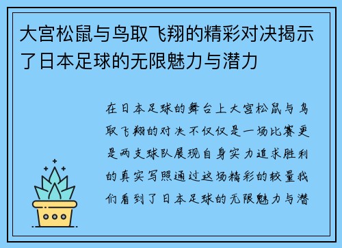 大宫松鼠与鸟取飞翔的精彩对决揭示了日本足球的无限魅力与潜力