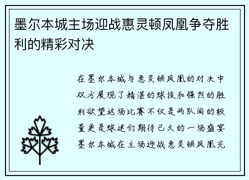 墨尔本城主场迎战惠灵顿凤凰争夺胜利的精彩对决