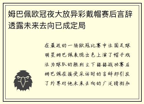 姆巴佩欧冠夜大放异彩戴帽赛后言辞透露未来去向已成定局