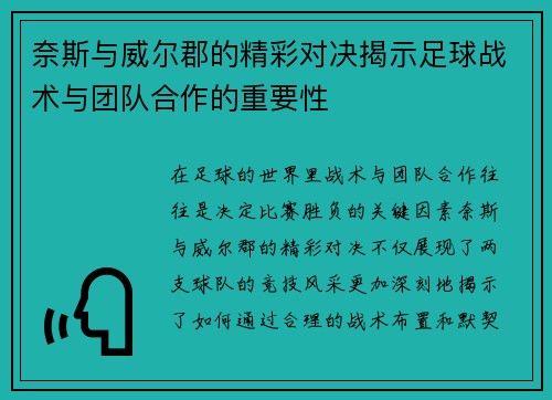 奈斯与威尔郡的精彩对决揭示足球战术与团队合作的重要性
