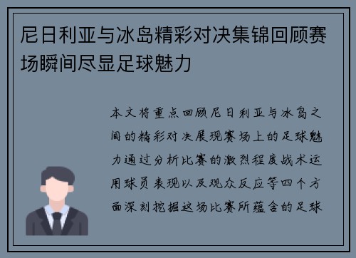 尼日利亚与冰岛精彩对决集锦回顾赛场瞬间尽显足球魅力