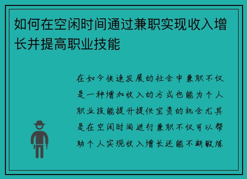 如何在空闲时间通过兼职实现收入增长并提高职业技能