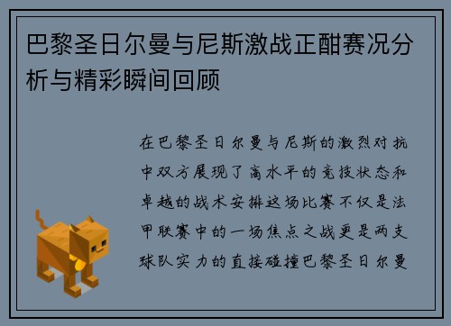 巴黎圣日尔曼与尼斯激战正酣赛况分析与精彩瞬间回顾
