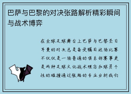 巴萨与巴黎的对决张路解析精彩瞬间与战术博弈