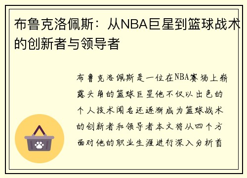 布鲁克洛佩斯：从NBA巨星到篮球战术的创新者与领导者