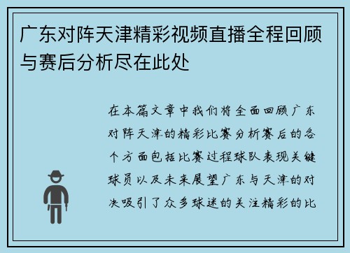 广东对阵天津精彩视频直播全程回顾与赛后分析尽在此处
