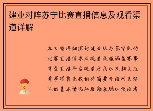 建业对阵苏宁比赛直播信息及观看渠道详解