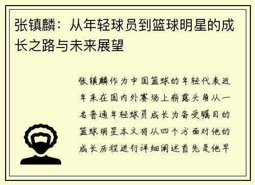 张镇麟：从年轻球员到篮球明星的成长之路与未来展望