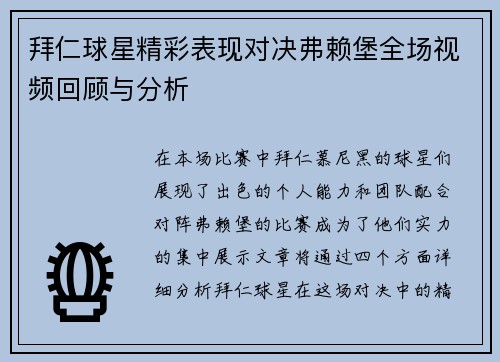 拜仁球星精彩表现对决弗赖堡全场视频回顾与分析