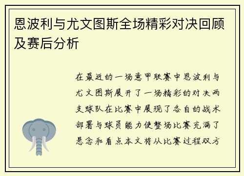 恩波利与尤文图斯全场精彩对决回顾及赛后分析