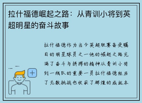 拉什福德崛起之路：从青训小将到英超明星的奋斗故事