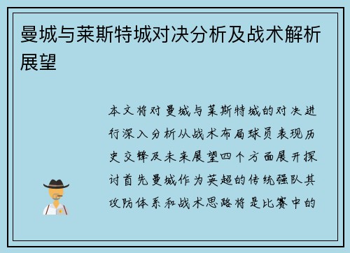 曼城与莱斯特城对决分析及战术解析展望