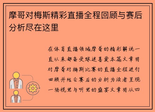 摩哥对梅斯精彩直播全程回顾与赛后分析尽在这里