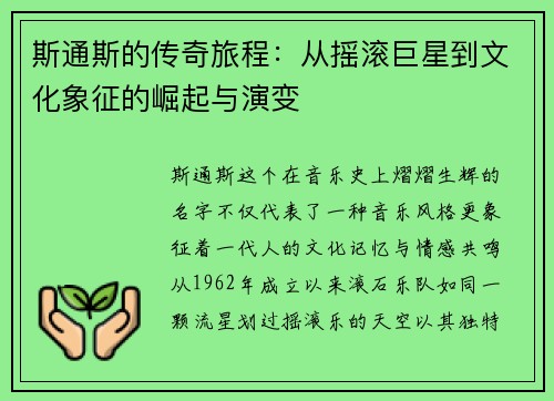 斯通斯的传奇旅程：从摇滚巨星到文化象征的崛起与演变