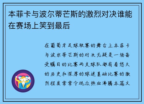 本菲卡与波尔蒂芒斯的激烈对决谁能在赛场上笑到最后
