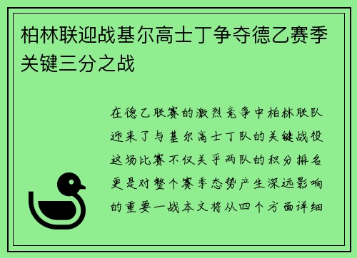 柏林联迎战基尔高士丁争夺德乙赛季关键三分之战