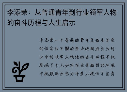 李添荣：从普通青年到行业领军人物的奋斗历程与人生启示