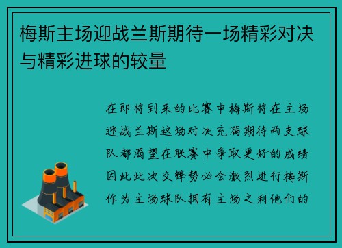 梅斯主场迎战兰斯期待一场精彩对决与精彩进球的较量