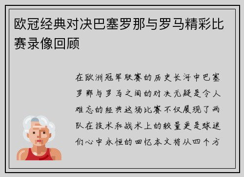 欧冠经典对决巴塞罗那与罗马精彩比赛录像回顾