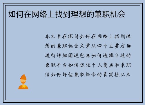 如何在网络上找到理想的兼职机会