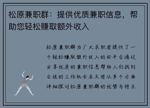 松原兼职群：提供优质兼职信息，帮助您轻松赚取额外收入